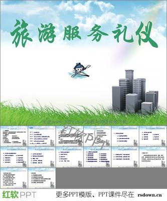 旅游服务礼仪 打造卓越宾客体验